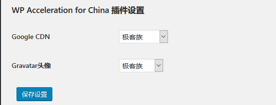 WordPress加速插件WP Acceleration for China