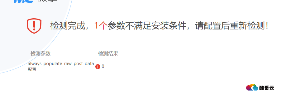 安装微擎出现always_populate_raw_post_data=0解决方案