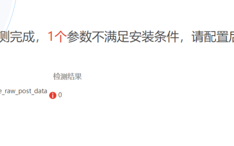 安装微擎出现always_populate_raw_post_data=0解决方案