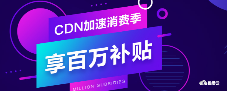 网站有没有必要用CDN加速?