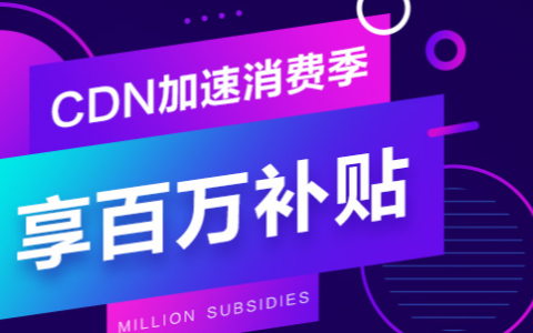 网站有没有必要用CDN加速?