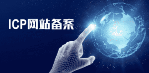 网站服务器备案要多久