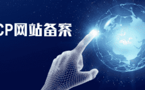 网站服务器备案要多久