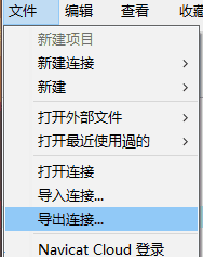 如何Navicat查看已保存的数据库密码