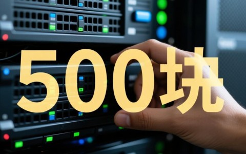 500元一年虚拟主机，性价比到底高不高？
