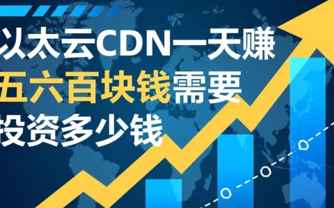 日赚五六百的以太云CDN，到底需要投资多少钱？