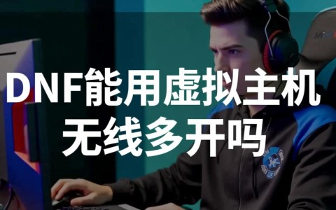 DNF用虚拟主机多开稳定吗?真的会被官方封号吗?
