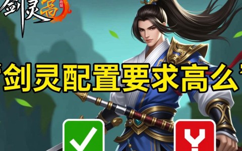 剑灵配置要求究竟高不高？普通低配电脑到底还能流畅运行游戏吗？