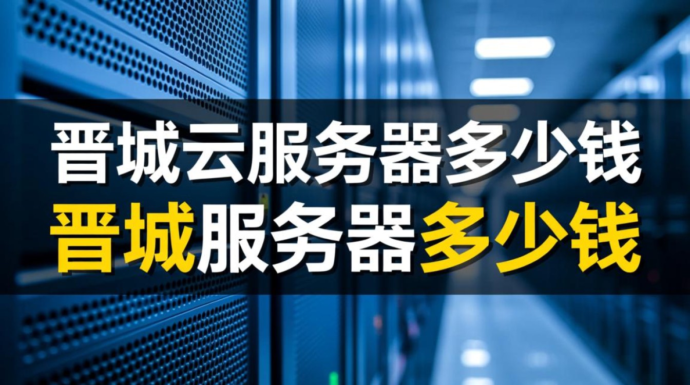 晋城云服务器收费标准是怎样的？配置不同价格会有多少差异？
