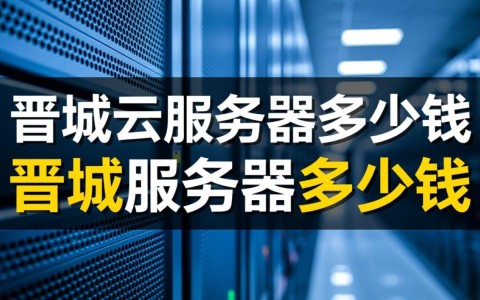 晋城云服务器收费标准是怎样的？配置不同价格会有多少差异？