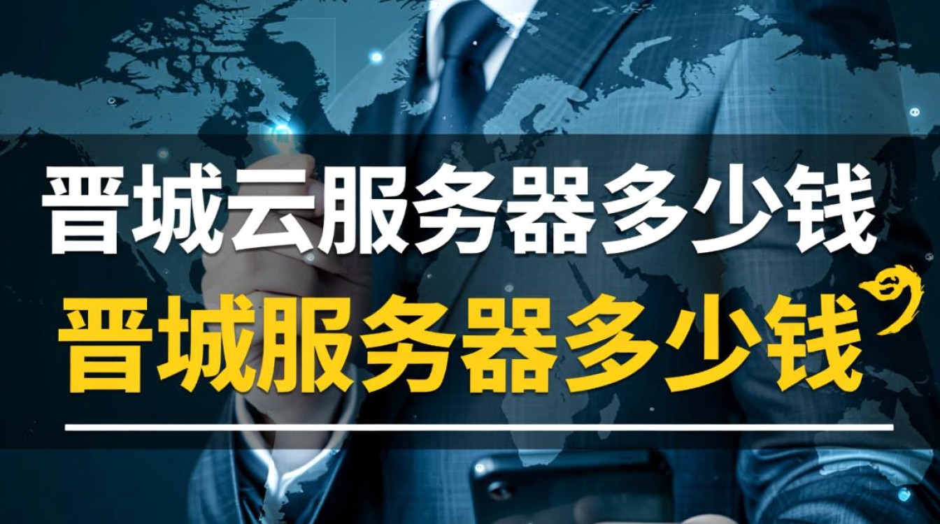 晋城云服务器收费标准是怎样的？配置不同价格会有多少差异？