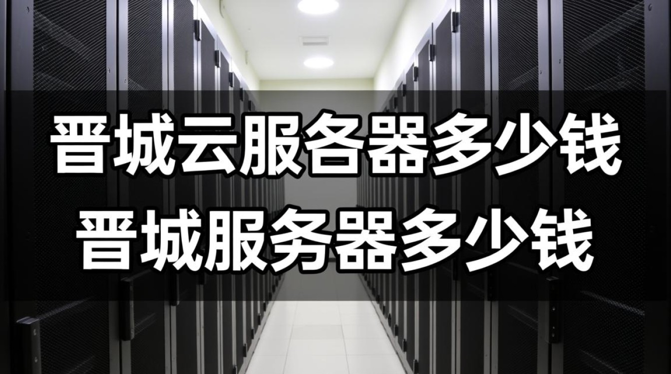 晋城云服务器收费标准是怎样的？配置不同价格会有多少差异？
