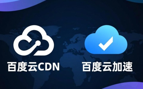 百度云加速和CDN区别在哪？我该如何为网站选择？
