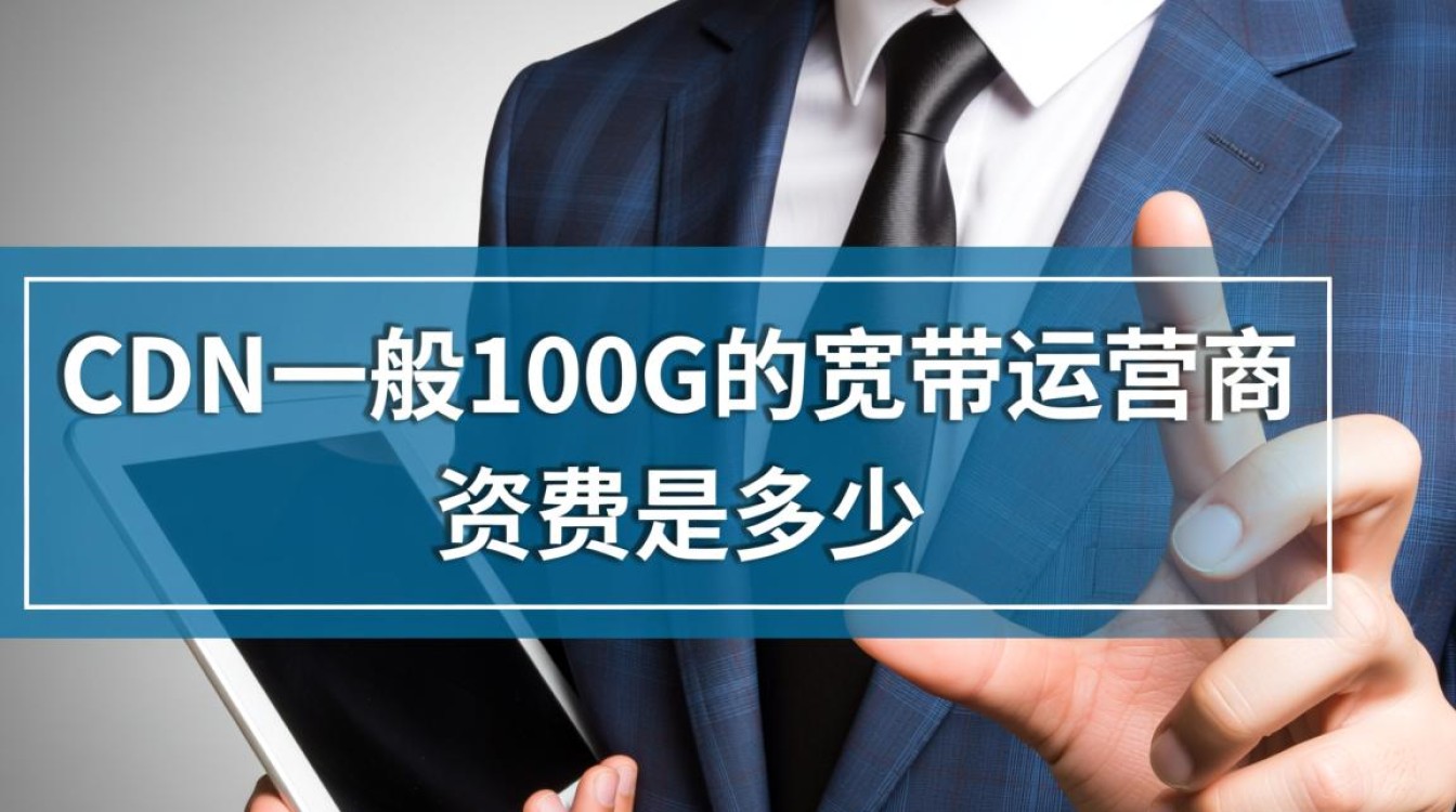 CDN运营商100G流量是怎么计费的？一个月大概需要多少钱？