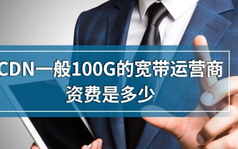 CDN运营商100G流量是怎么计费的？一个月大概需要多少钱？