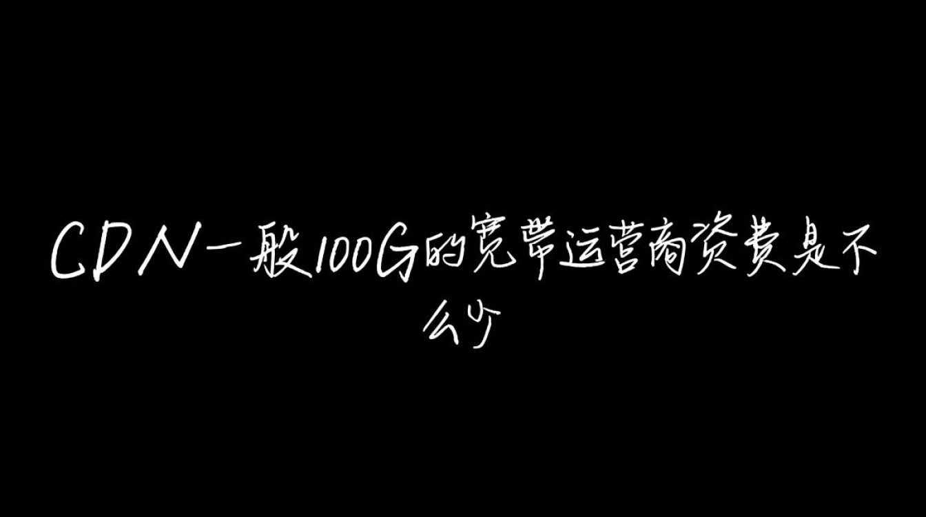 CDN运营商100G流量是怎么计费的？一个月大概需要多少钱？