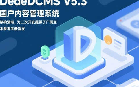 DedeCMS v5.3二次开发手册该如何系统学习与使用？