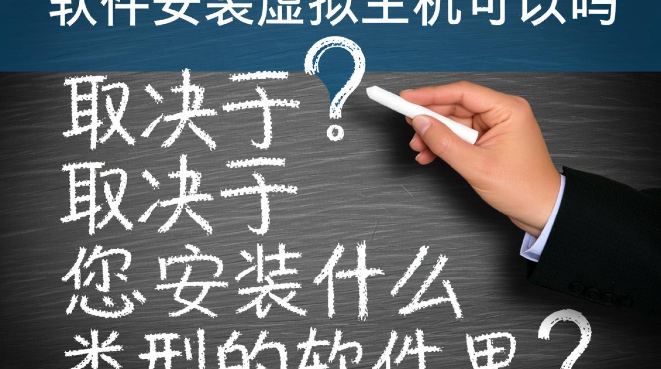 在虚拟主机上安装软件需要什么权限，具体要怎么操作？