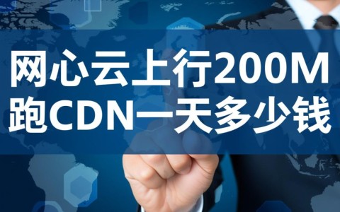 网心云200M上行跑CDN，一天到底能赚多少钱？
