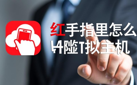 红手指云手机里怎么下载安装虚拟主机？