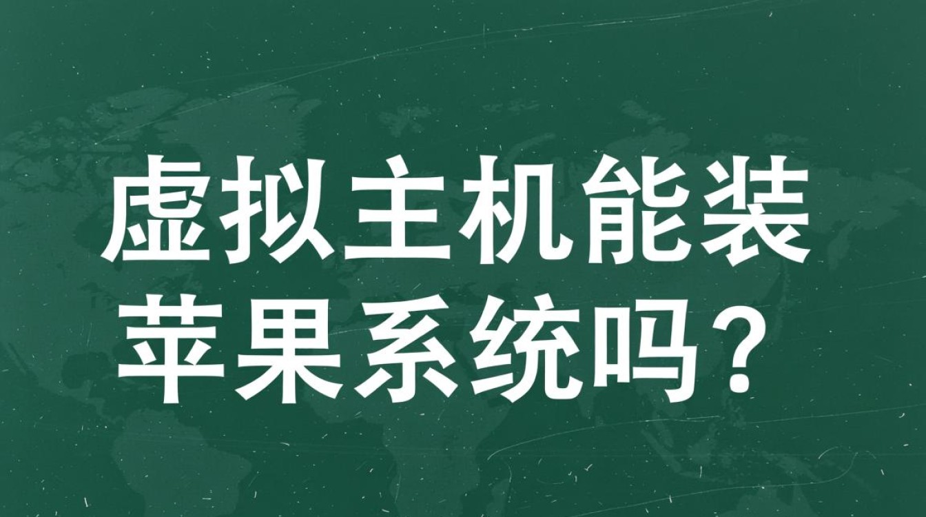 虚拟主机不能装苹果系统，那用什么服务器才可以？