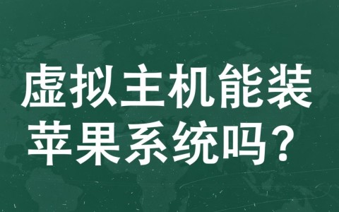 虚拟主机不能装苹果系统，那用什么服务器才可以？