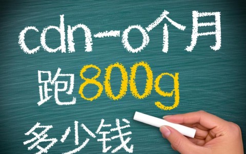 CDN一个月跑800G流量，具体费用大概要多少钱？
