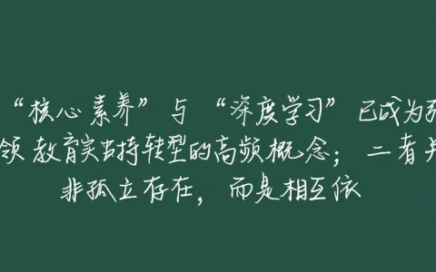 如何基于核心素养有效促进深度学习？