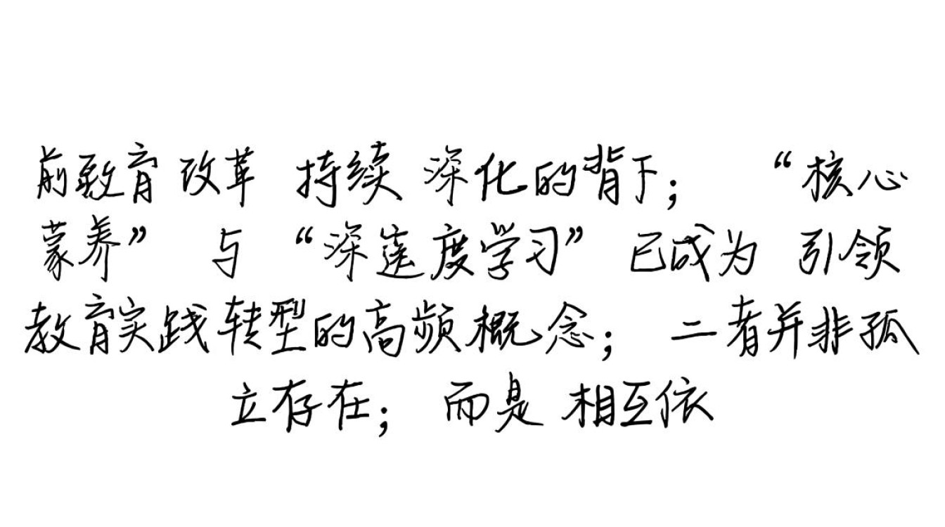 如何基于核心素养有效促进深度学习？