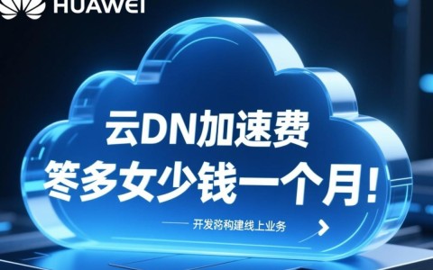 华为云CDN加速费是按流量还是带宽计费，一个月大概要多少钱？