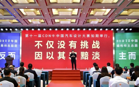 谁是2020年第十一届CDN中国汽车设计大赛冠军？