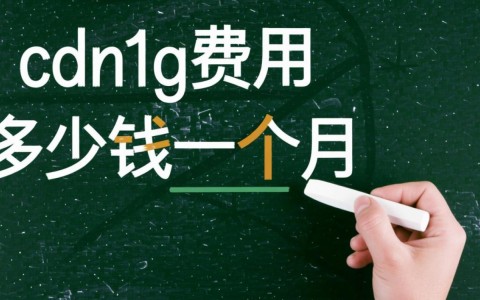 我想了解下国内CDN1G流量一个月费用是多少钱，贵吗？