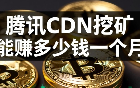 腾讯CDN挖矿靠谱吗，一个月真实收益到底有多少？