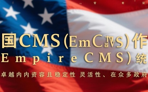 基于PHP，帝国CMS二次开发究竟能实现哪些高级功能？