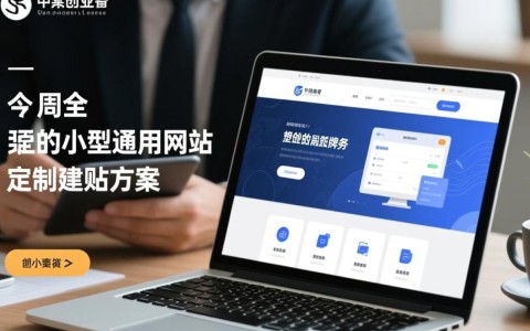 小型企业如何选择通用网站定制建站方案架构？