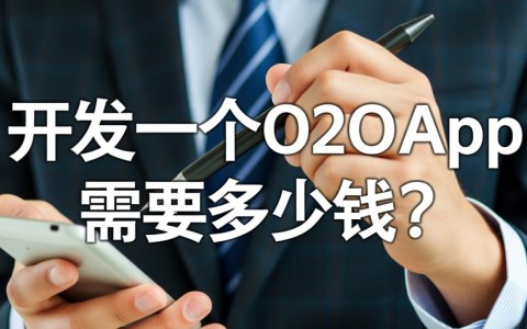 开发一个O2OApp到底要多少钱？预算该如何规划？