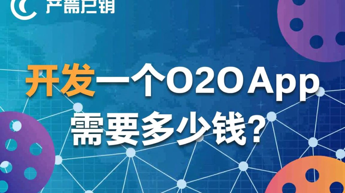 开发一个O2OApp到底要多少钱？预算该如何规划？