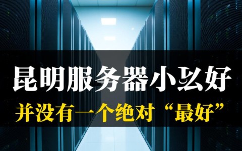 昆明服务器哪家好？2025年企业建站该怎么选稳定高防的？