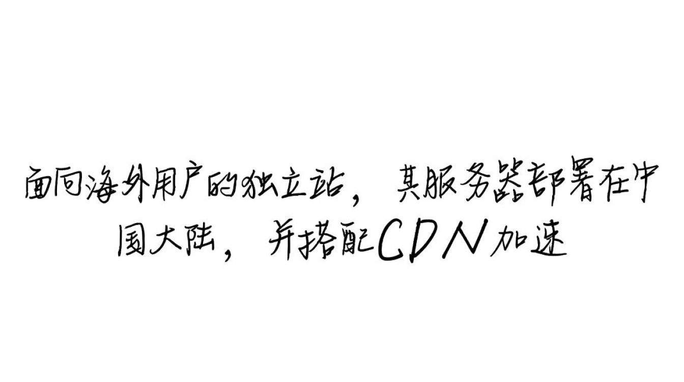 独立站用国内服务器加CDN，对海外访问速度和SEO影响大吗？