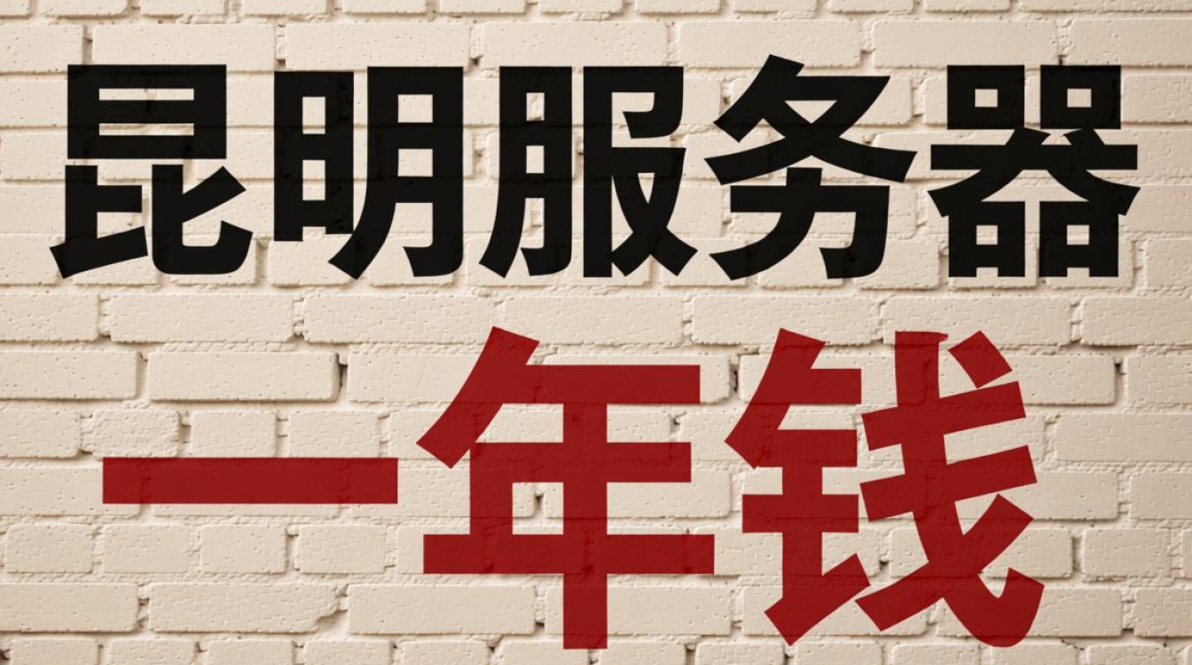 昆明服务器租用一年费用多少？配置和带宽怎么选才划算？