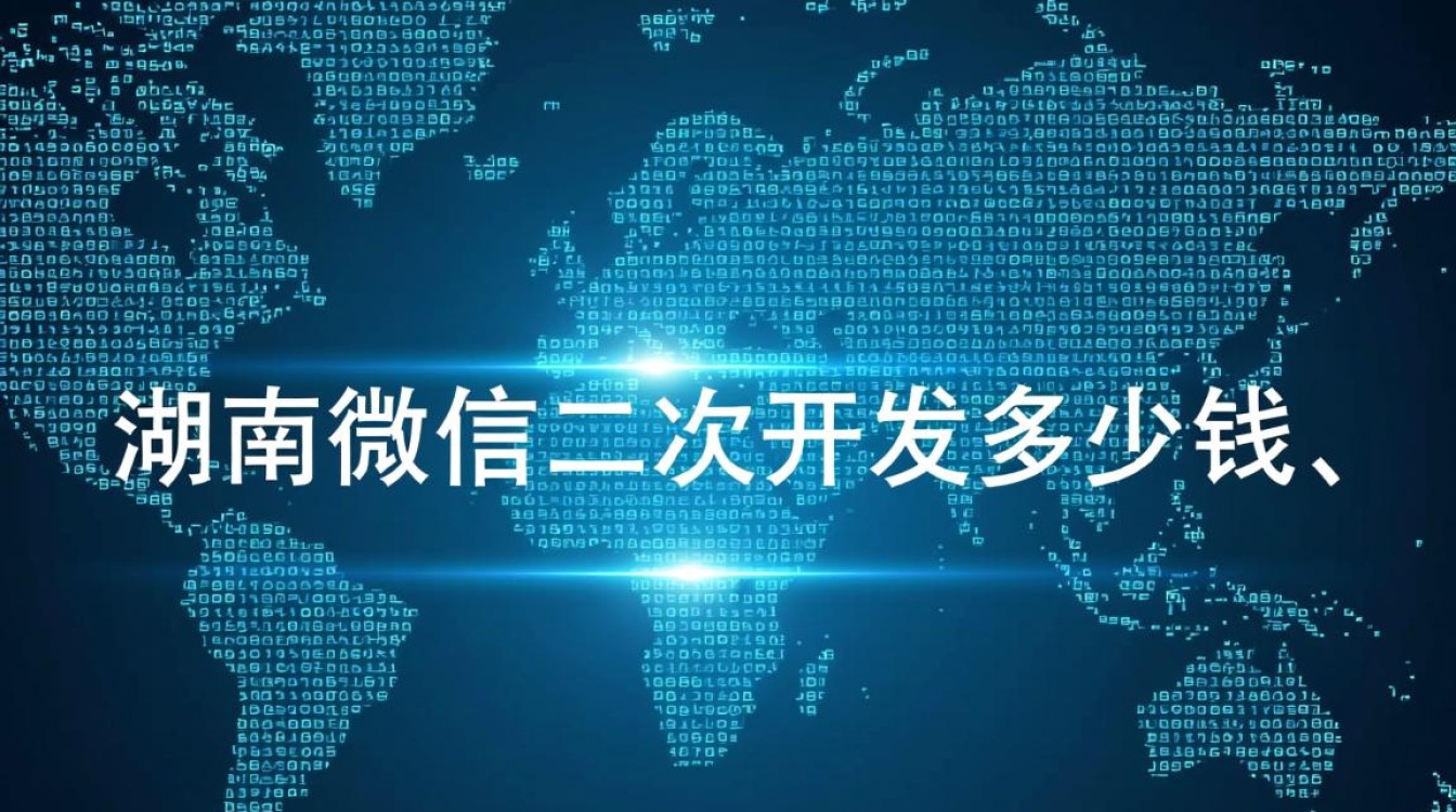 湖南微信二次开发具体是怎么收费的，大概需要多少钱？