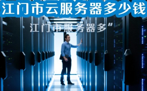 江门本地云服务器租用价格是多少？配置和物理服务器有何不同？