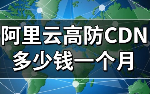 阿里云高防cdn一个月具体费用是怎么计算的？