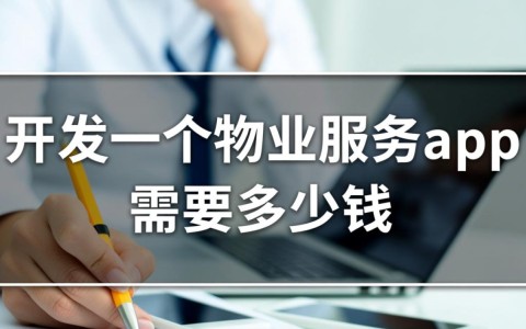 开发一个功能完善的物业服务App到底需要多少钱？