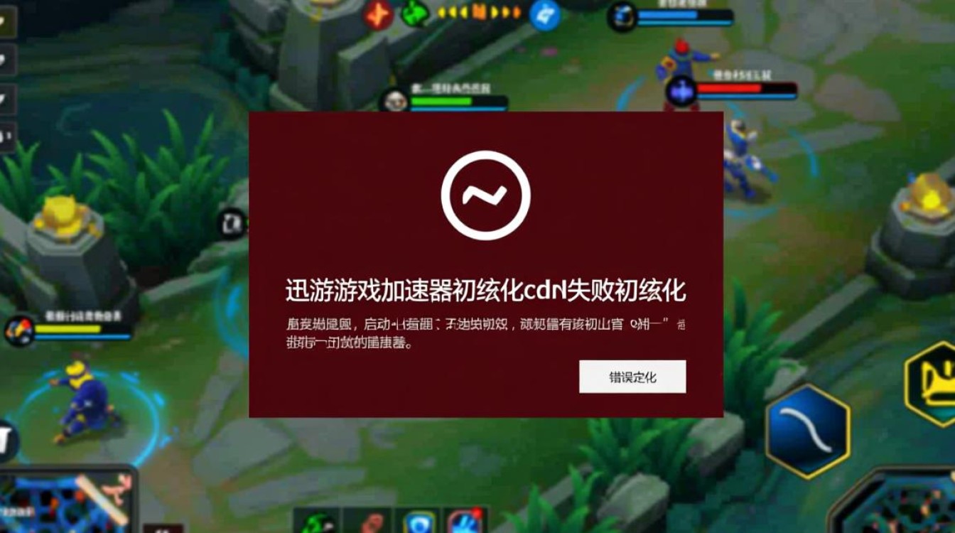 迅游游戏加速器初始化cdn失败是什么原因，要怎么解决？