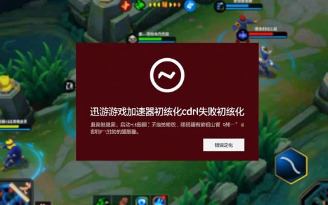 迅游游戏加速器初始化cdn失败是什么原因，要怎么解决？