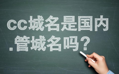 cc域名属于哪个国家？在国内建站对备案有影响吗？