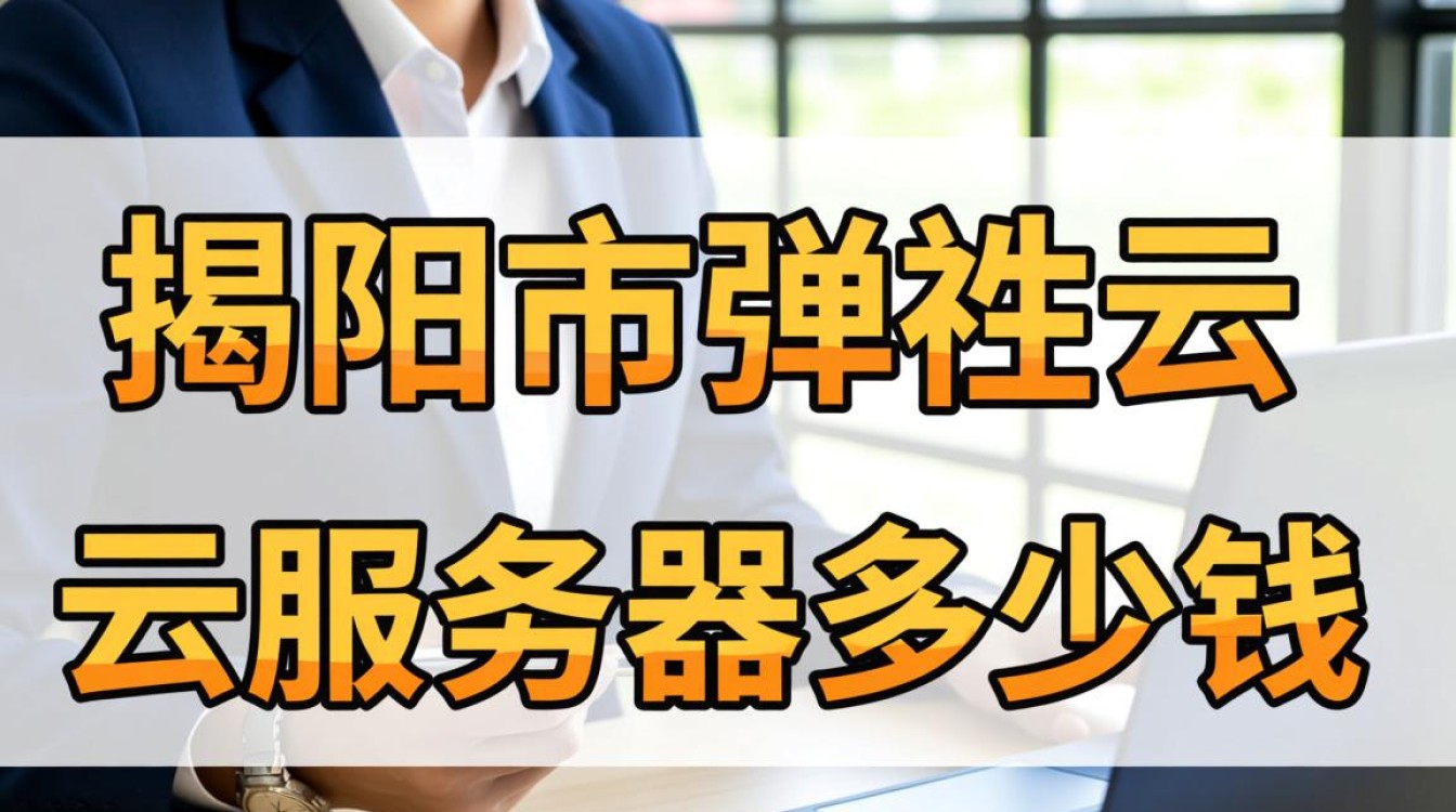 揭阳弹性云服务器价格表，不同配置租用一个月多少钱？
