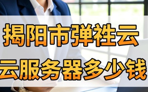 揭阳弹性云服务器价格表，不同配置租用一个月多少钱？
