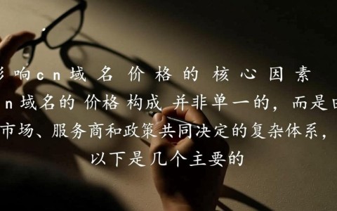 2025年cn域名注册价格是多少？个人和企业的收费标准有区别吗？
